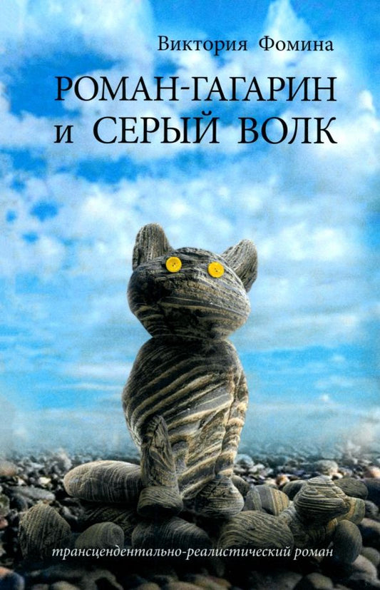 Обложка книги "Виктория Фомина: Роман-Гагарин и Серый Волк"