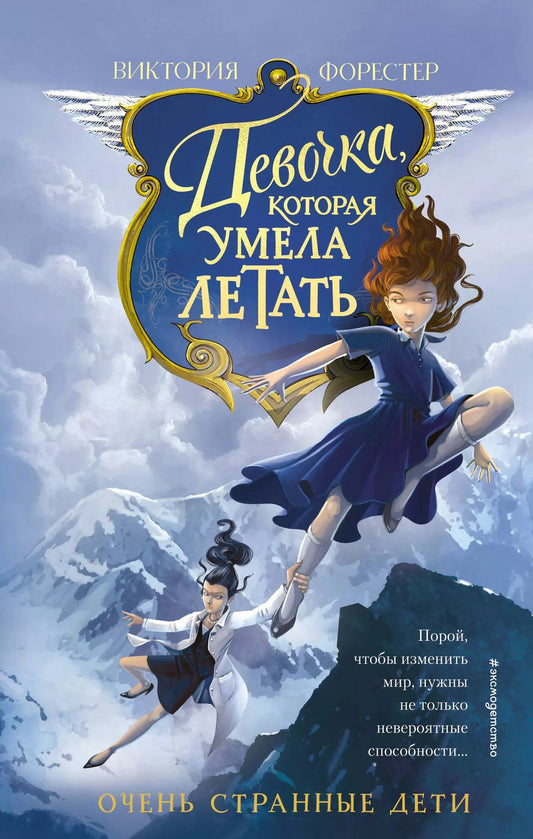 Обложка книги "Виктория Форестер: Девочка, которая умела летать"