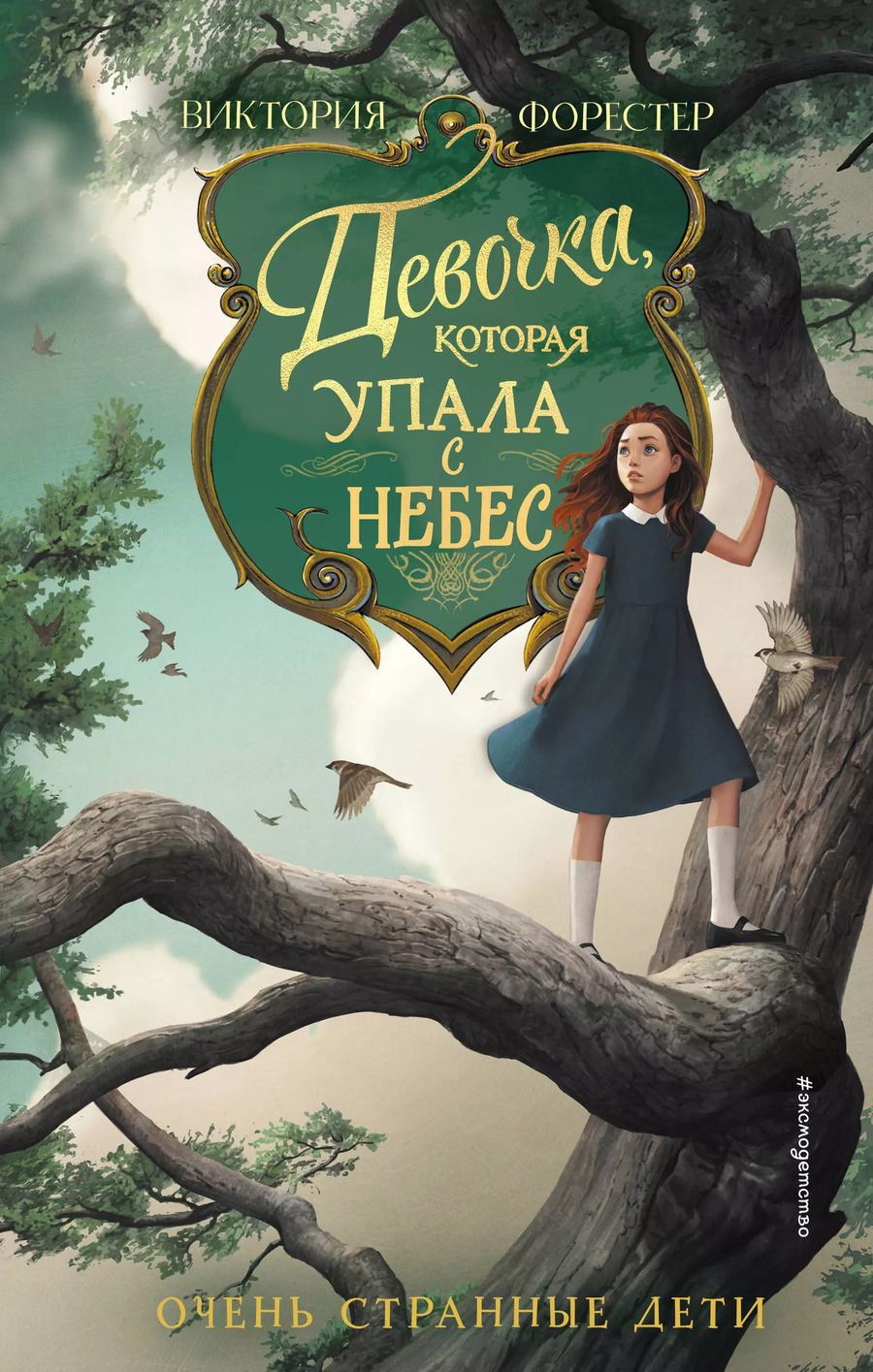 Обложка книги "Виктория Форестер: Девочка, которая упала с небес"