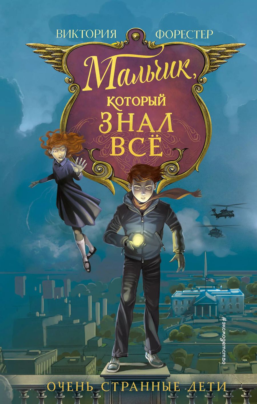 Обложка книги "Виктория Форестер: Мальчик, который знал всё"