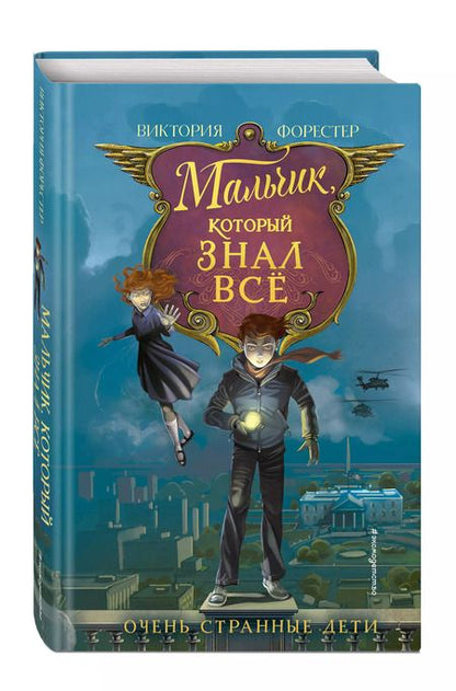 Фотография книги "Виктория Форестер: Мальчик, который знал всё"