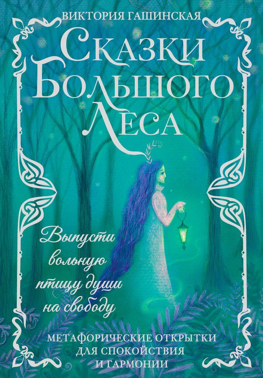 Обложка книги "Виктория Гашинская: Сказки Большого Леса: выпусти вольную птицу души на свободу. Метафорические открытки для спокойствия и гармонии"