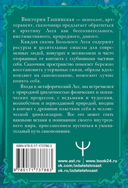 Фотография книги "Виктория Гашинская: Сказки Большого Леса: выпусти вольную птицу души на свободу. Метафорические открытки для спокойствия и гармонии"
