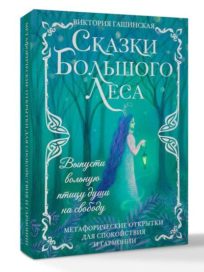 Фотография книги "Виктория Гашинская: Сказки Большого Леса: выпусти вольную птицу души на свободу. Метафорические открытки для спокойствия и гармонии"