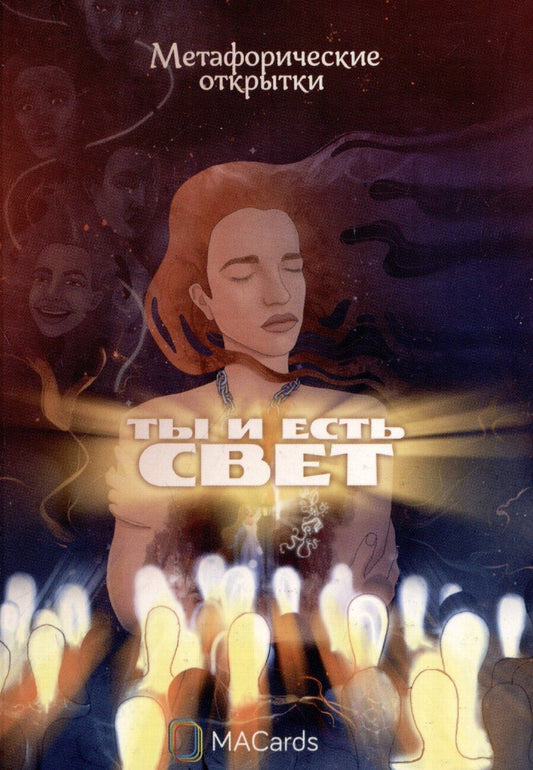 Обложка книги "Виктория Гаврикова: "Ты и есть свет". Метафорические открытки"