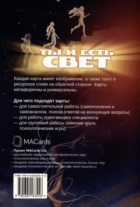 Фотография книги "Виктория Гаврикова: "Ты и есть свет". Метафорические открытки"