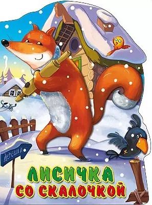 Обложка книги "Виктория Гетцель: Лисичка со скалочкой. Русская народная сказка в обр. А.Н. Афанасьева"