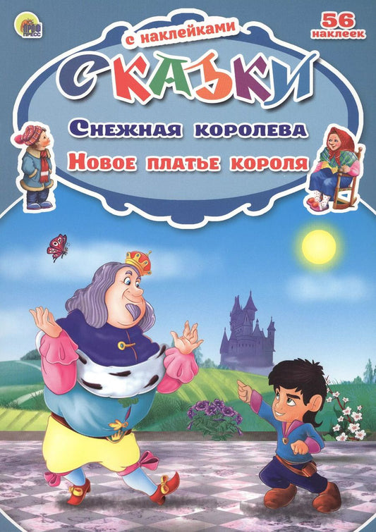 Обложка книги "Виктория Гетцель: Снежная королева. Новое платье короля. 56 наклеек"