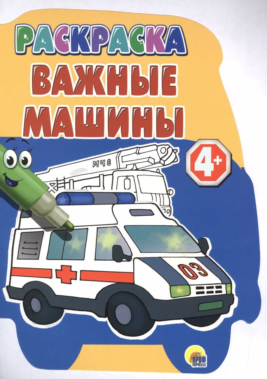 Обложка книги "Виктория Гетцель: Важные машины. Раскраска"