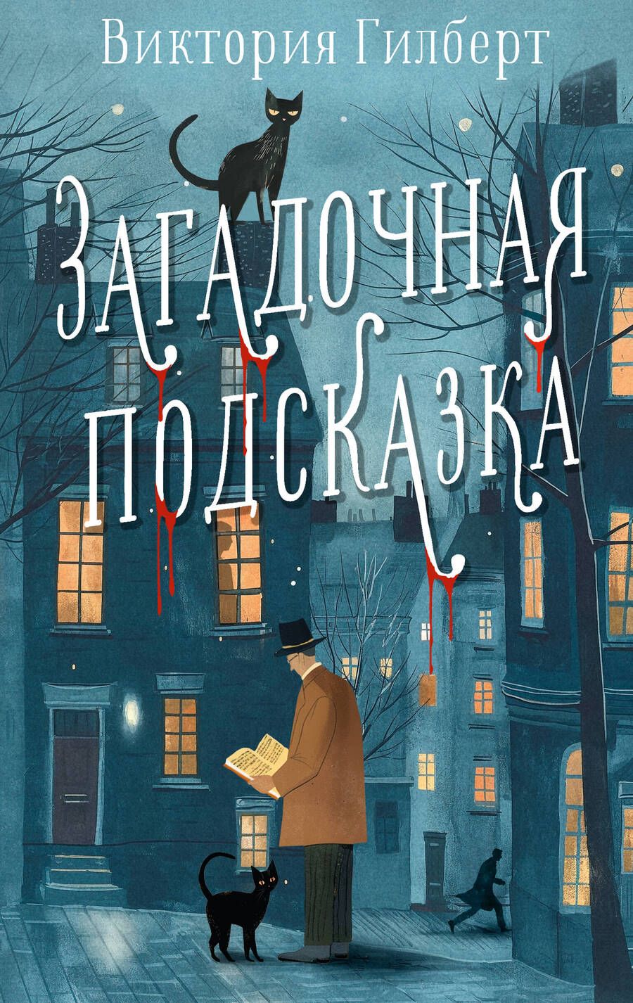 Обложка книги "Виктория Гилберт: Загадочная подсказка"