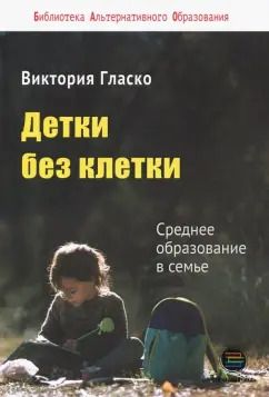 Обложка книги "Виктория Гласко: Детки без клетки"