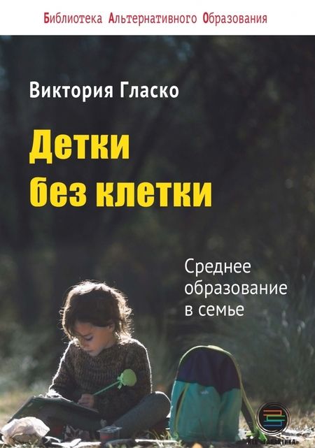 Фотография книги "Виктория Гласко: Детки без клетки"