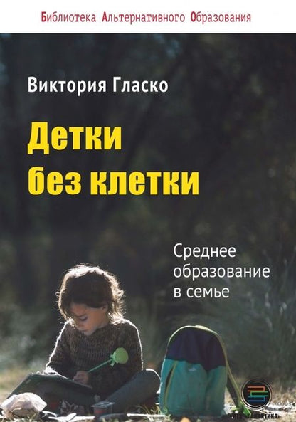 Фотография книги "Виктория Гласко: Детки без клетки"