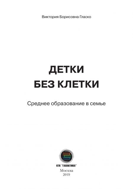 Фотография книги "Виктория Гласко: Детки без клетки"