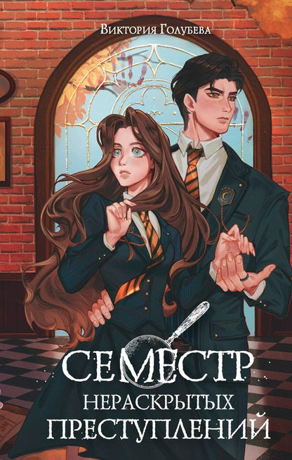 Обложка книги "Виктория Голубева: Семестр нераскрытых преступлений"