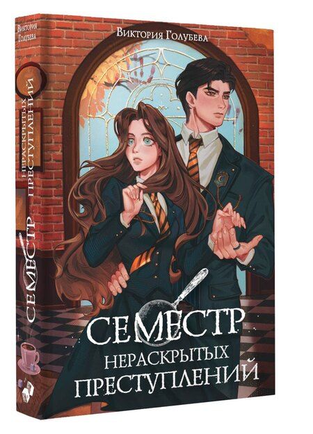 Фотография книги "Виктория Голубева: Семестр нераскрытых преступлений"