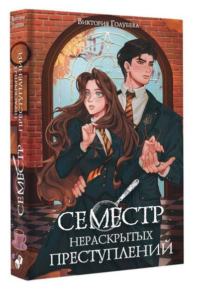 Фотография книги "Виктория Голубева: Семестр нераскрытых преступлений"