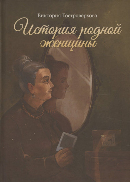 Обложка книги "Виктория Гостроверхова: История родной женщины"