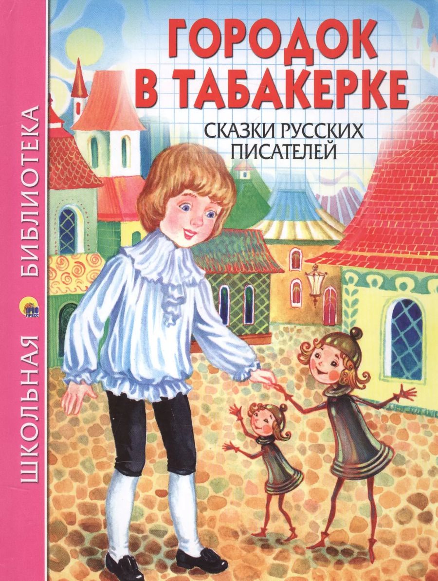 Обложка книги "Виктория Грищенко: Городок в табакерке Сказки русских писателей (илл. Ким) (ШБ)"