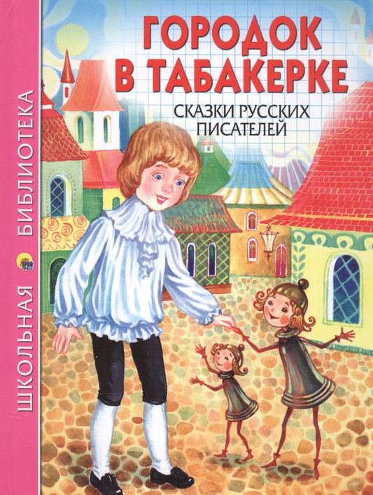 Обложка книги "Виктория Грищенко: Городок в табакерке Сказки русских писателей (илл. Ким) (ШБ)"