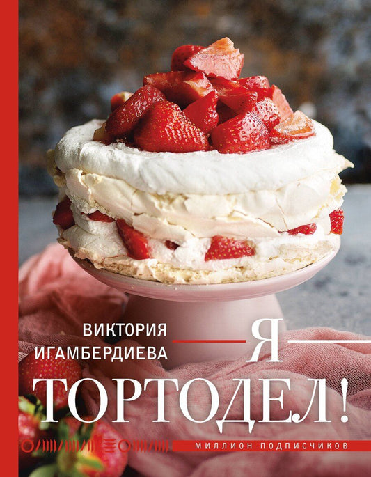 Обложка книги "Виктория Игамбердиева: Я - тортодел!"