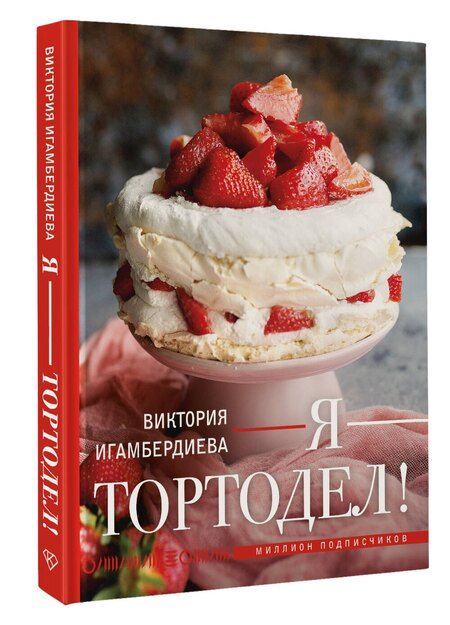 Фотография книги "Виктория Игамбердиева: Я - тортодел!"