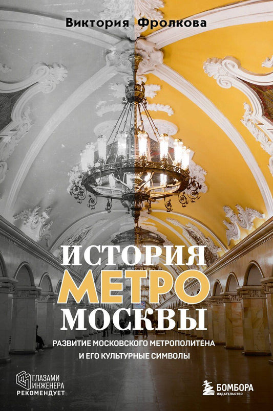 Обложка книги "Виктория Игоревна: История метро Москвы. Развитие московского метрополитена и его культурные символы"