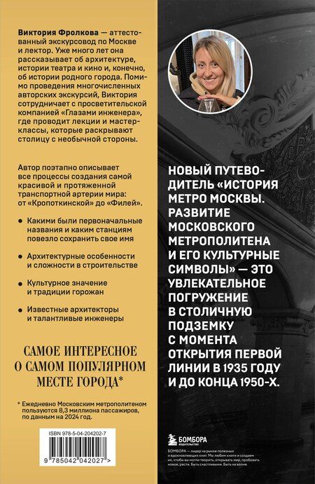Фотография книги "Виктория Игоревна: История метро Москвы. Развитие московского метрополитена и его культурные символы"