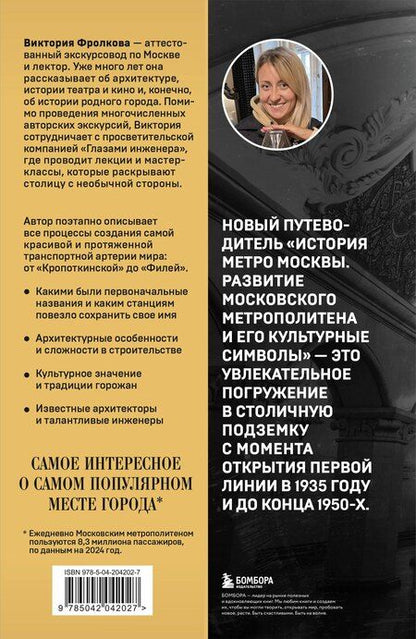 Фотография книги "Виктория Игоревна: История метро Москвы. Развитие московского метрополитена и его культурные символы"