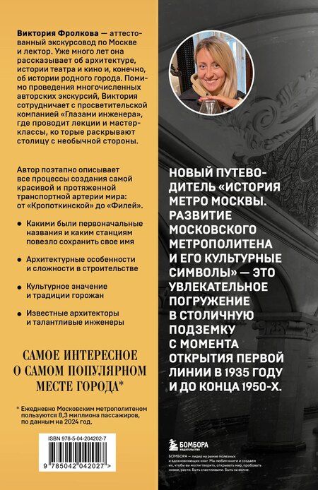 Фотография книги "Виктория Игоревна: История метро Москвы. Развитие московского метрополитена и его культурные символы"