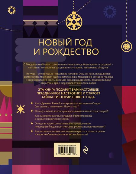 Фотография книги "Виктория Ильина: Новый год и Рождество. Волшебная история зимнего праздника от древности до наших времён (оформление Щелкунчик)"