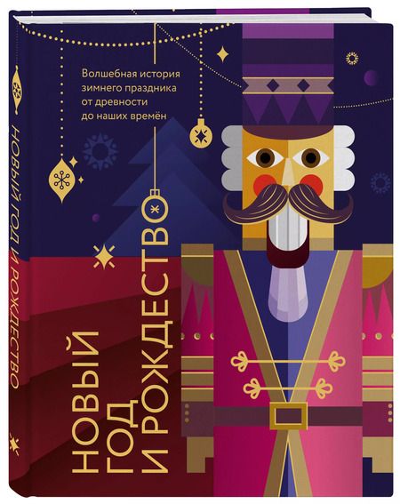 Фотография книги "Виктория Ильина: Новый год и Рождество. Волшебная история зимнего праздника от древности до наших времён (оформление Щелкунчик)"