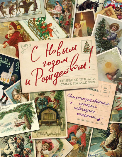 Обложка книги "Виктория Ильина: С Новым годом и Рождеством! Иллюстрированная история новогодних открыток"