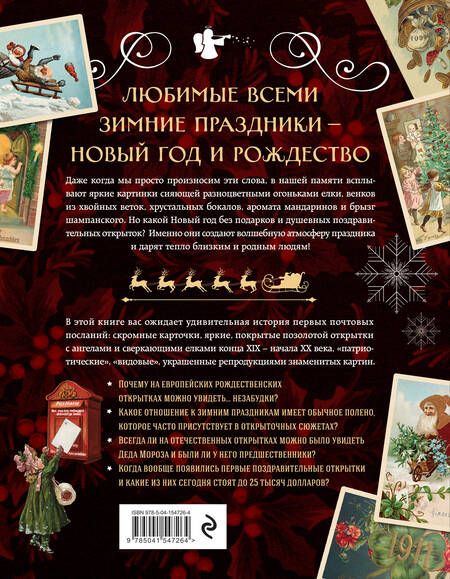 Фотография книги "Виктория Ильина: С Новым годом и Рождеством! Иллюстрированная история новогодних открыток"