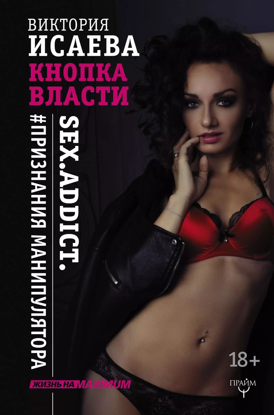 Обложка книги "Виктория Исаева: Кнопка Власти. Sex. Addict. #Признания манипулятора"