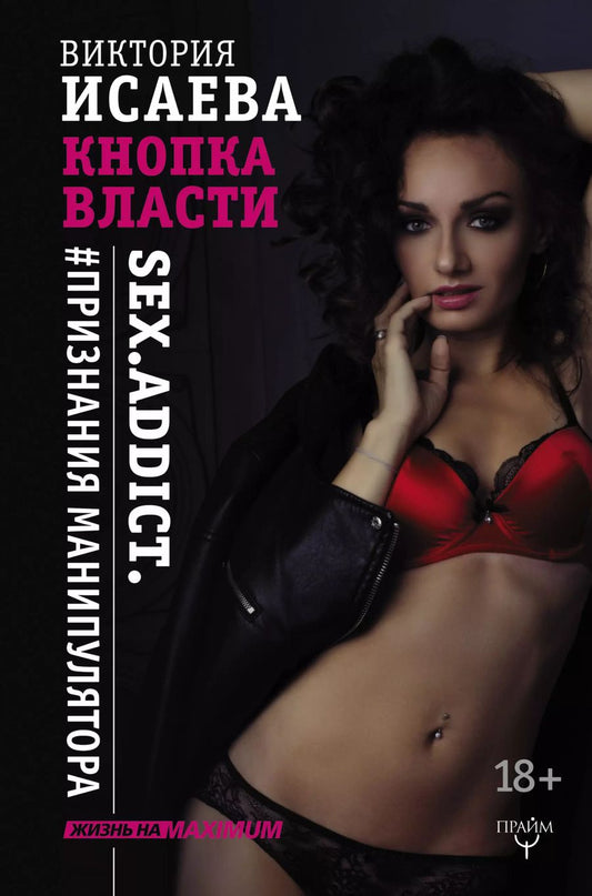 Обложка книги "Виктория Исаева: Кнопка Власти. Sex. Addict. #Признания манипулятора"