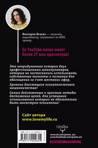 Фотография книги "Виктория Исаева: Кнопка Власти. Sex. Addict. #Признания манипулятора"