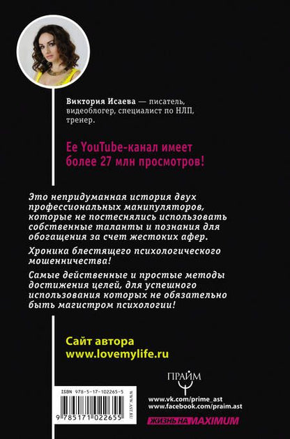 Фотография книги "Виктория Исаева: Кнопка Власти. Sex. Addict. #Признания манипулятора"