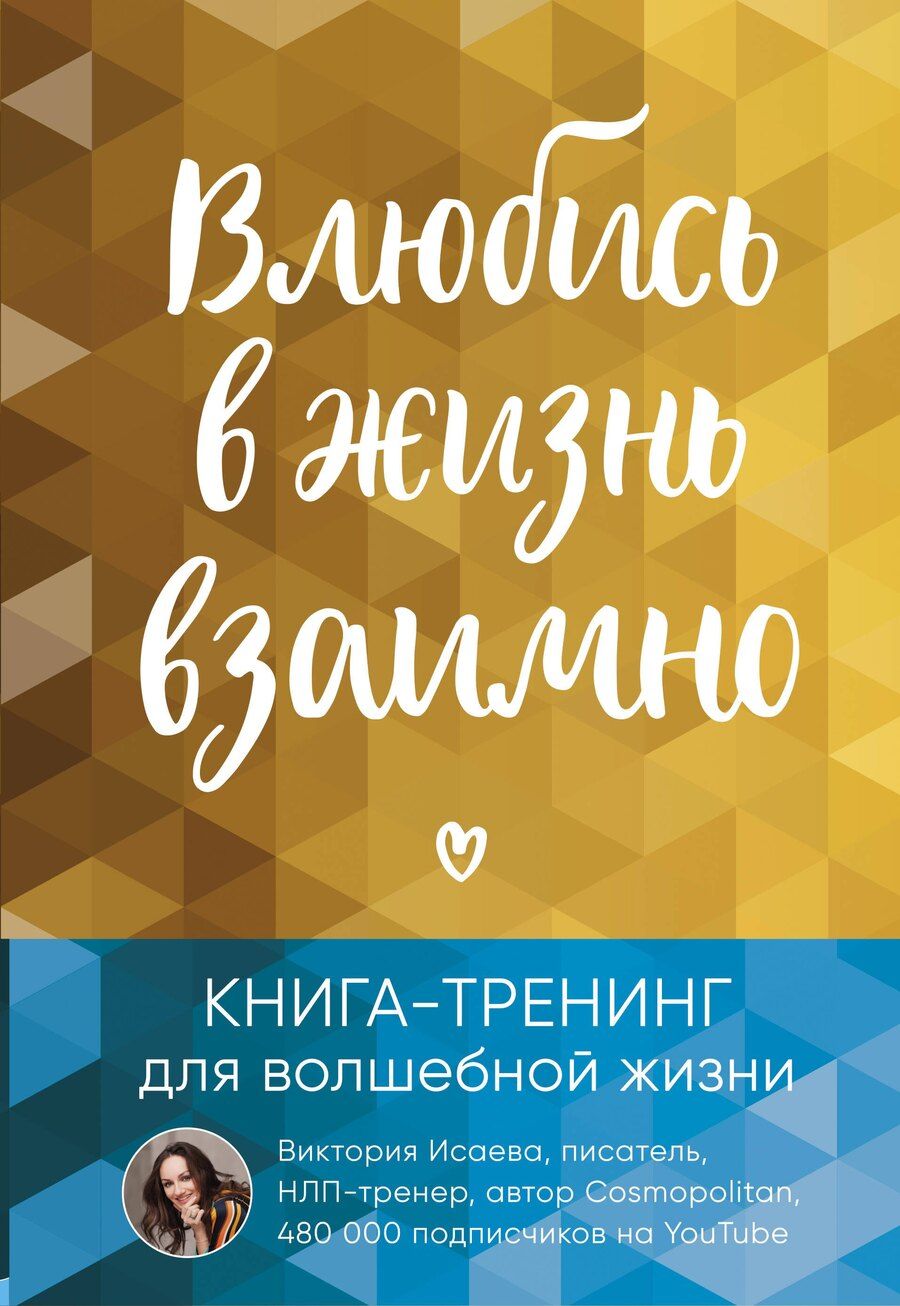 Обложка книги "Виктория Исаева: Влюбись в жизнь взаимно. Книга-тренинг для волшебной жизни"