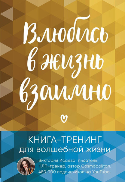Обложка книги "Виктория Исаева: Влюбись в жизнь взаимно. Книга-тренинг для волшебной жизни"