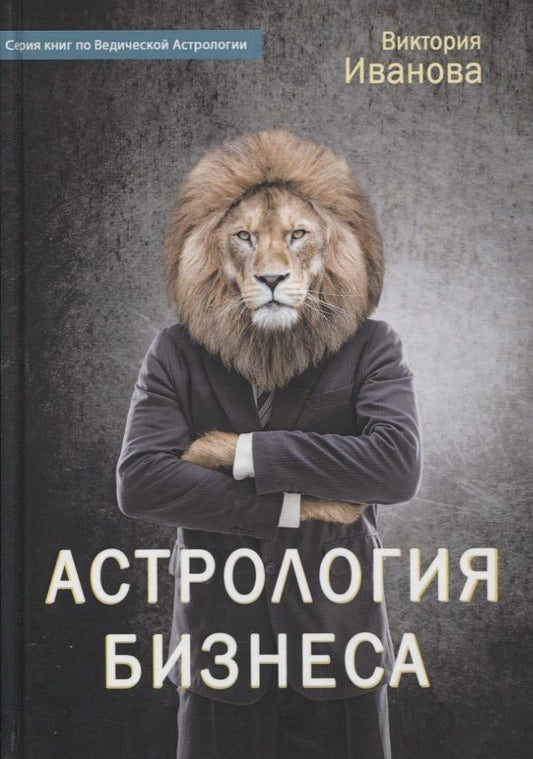 Обложка книги "Виктория Иванова: Астрология бизнеса"