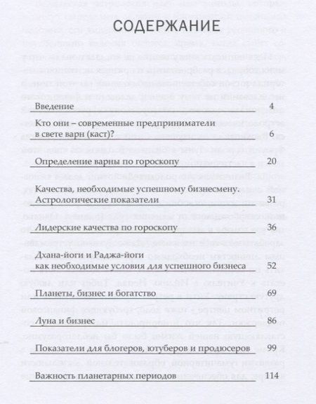 Фотография книги "Виктория Иванова: Астрология бизнеса"