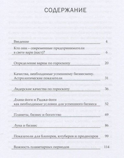 Фотография книги "Виктория Иванова: Астрология бизнеса"