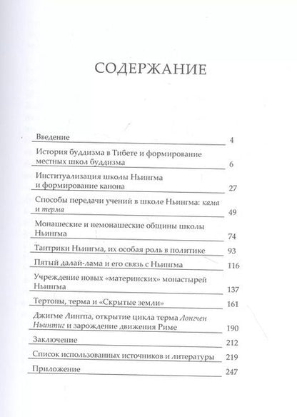 Фотография книги "Виктория Иванова: Буддийская школа Ньингма в Тибете в XVII - XVIII вв."