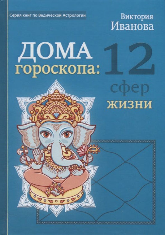 Обложка книги "Виктория Иванова: Дом гороскопа: 12 сфер жизни"