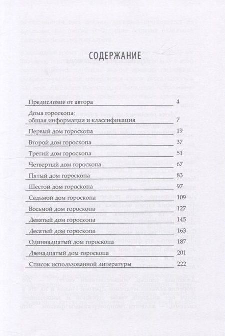 Фотография книги "Виктория Иванова: Дом гороскопа: 12 сфер жизни"