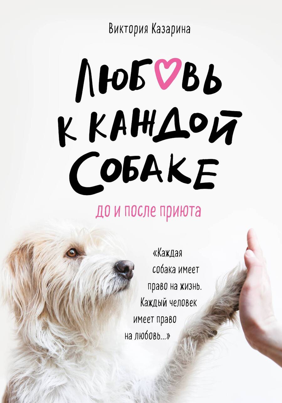 Обложка книги "Виктория Казарина: Любовь к каждой собаке. До и после приюта"