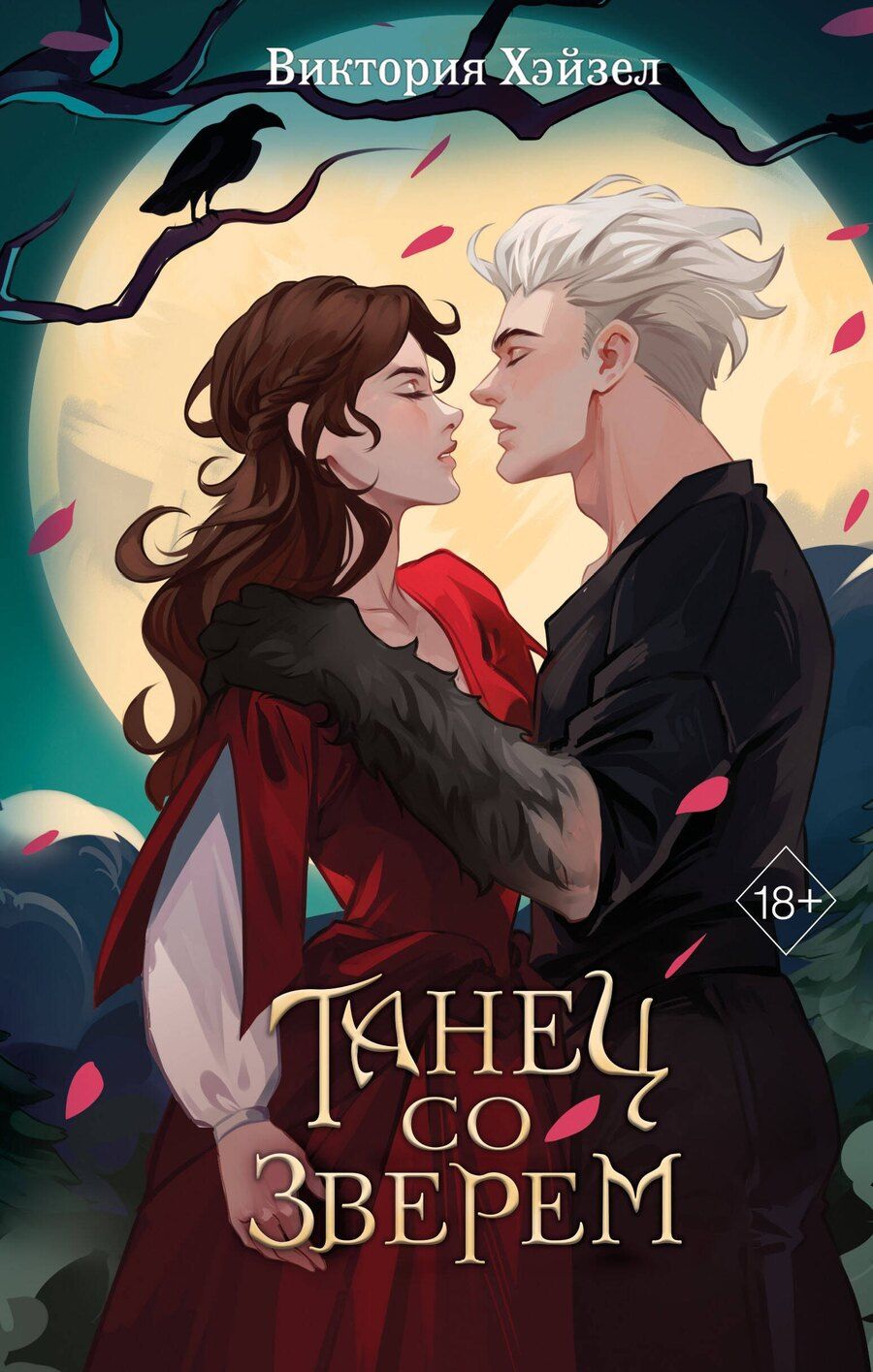 Обложка книги "Виктория Хэйзел: Танец со Зверем"