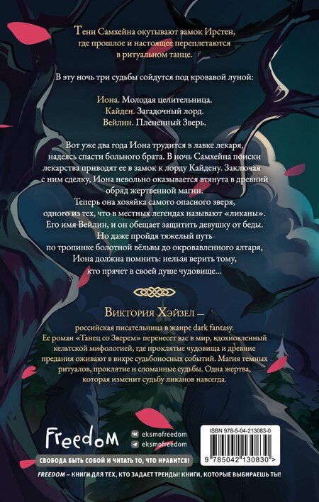 Фотография книги "Виктория Хэйзел: Танец со Зверем"