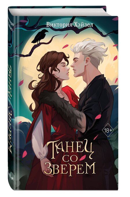 Фотография книги "Виктория Хэйзел: Танец со Зверем"